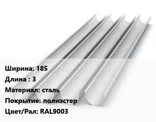 Желоб 185 L=3 сталь полиэстер RAL9003